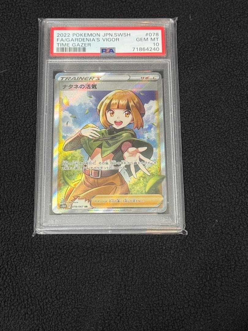 ポケモンカード ナタネの活気 psa10