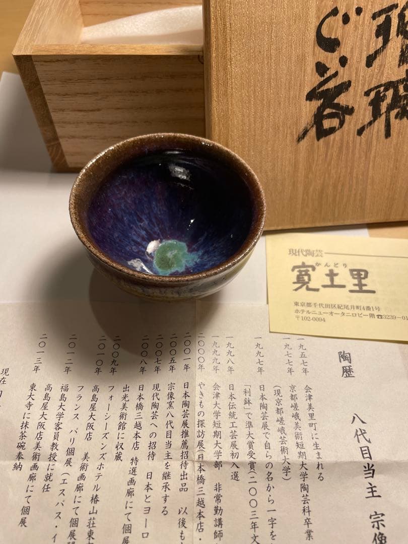 八代 宗像利浩 会津本郷 宗像窯 瑠璃ぐい呑 未使用 寛土里(かんどり)個展