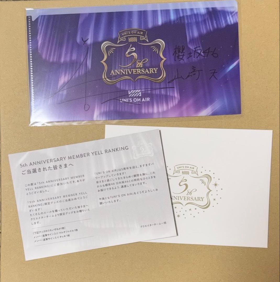 櫻坂46 直筆 ユニゾンエアー マルチファイル 山﨑天