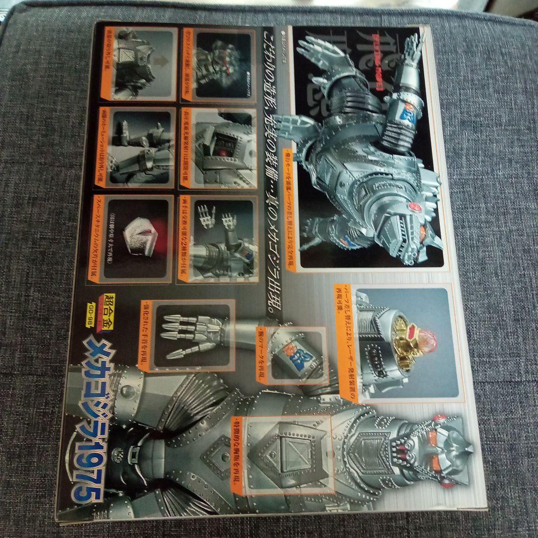 超合金「メカゴジラ1974＆1975」 （バンダイ）