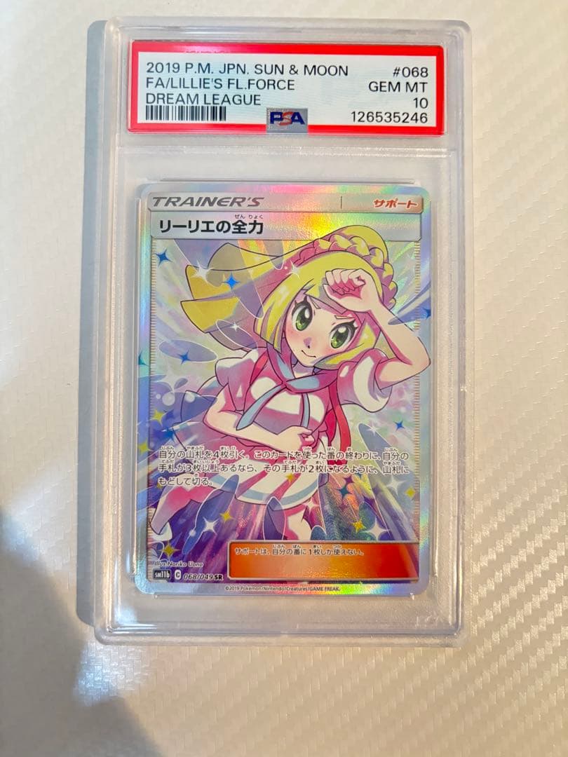 リーリエの全力 PSA 10