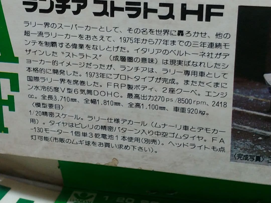 バンダイ　1/20　ランチア ストラトスＨＦ 当時物