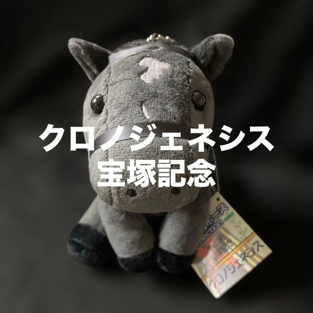 【競馬】クロノジェネシス（第61回宝塚記念）ぬいぐるみ／アイドルホースSサイズ