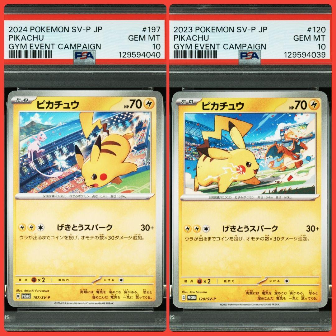 PSA10連番 ピカチュウプロモ げきとうスパーク2023 & 2024