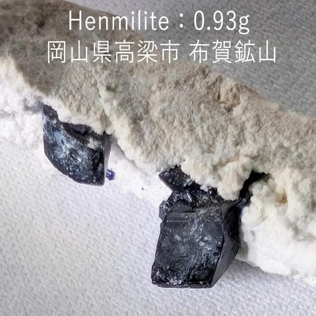 0.93g　母岩付き逸見石　布賀鉱山　国産鉱物