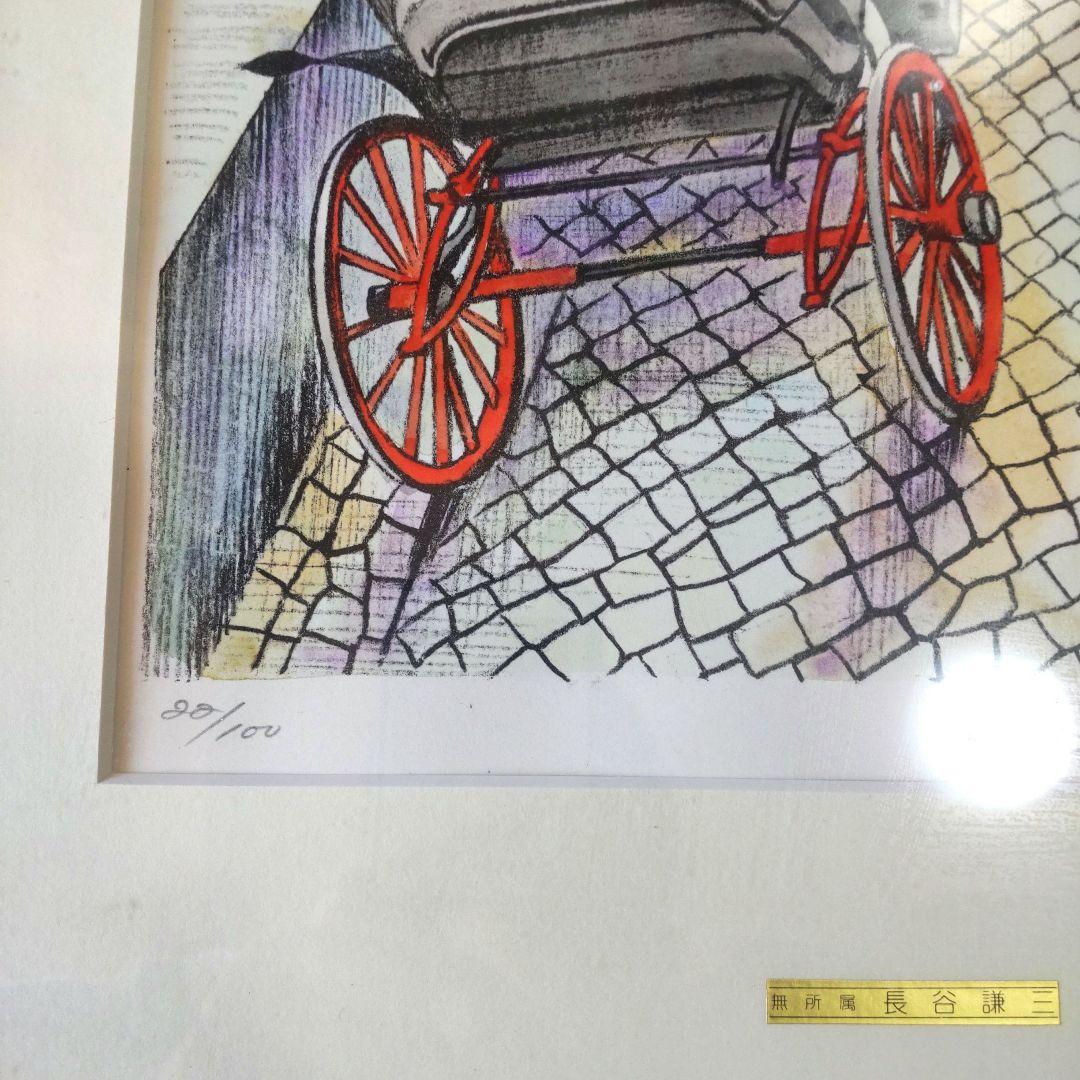 限定■直筆サイン入り■長谷謙三■風景画 水彩画リトグラフバラ馬車
