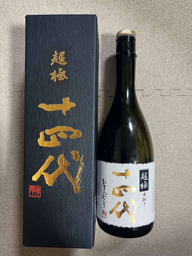 十四代中取り超極 空瓶箱付き