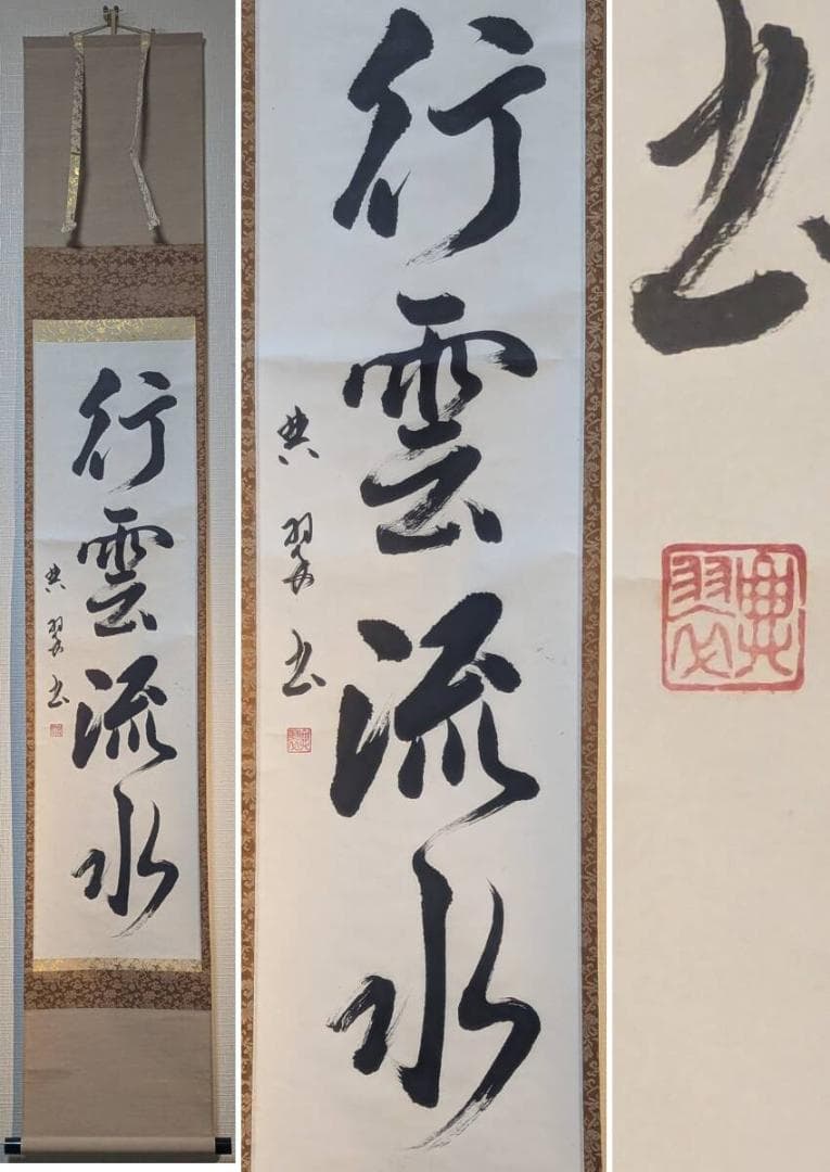 【真作】掛軸　行雲流水　自然体の心を表す力強い書掛軸　U195