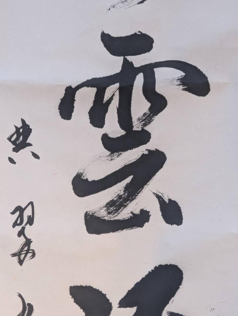 【真作】掛軸　行雲流水　自然体の心を表す力強い書掛軸　U195