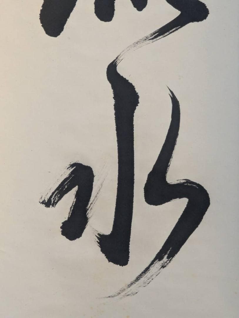 【真作】掛軸　行雲流水　自然体の心を表す力強い書掛軸　U195