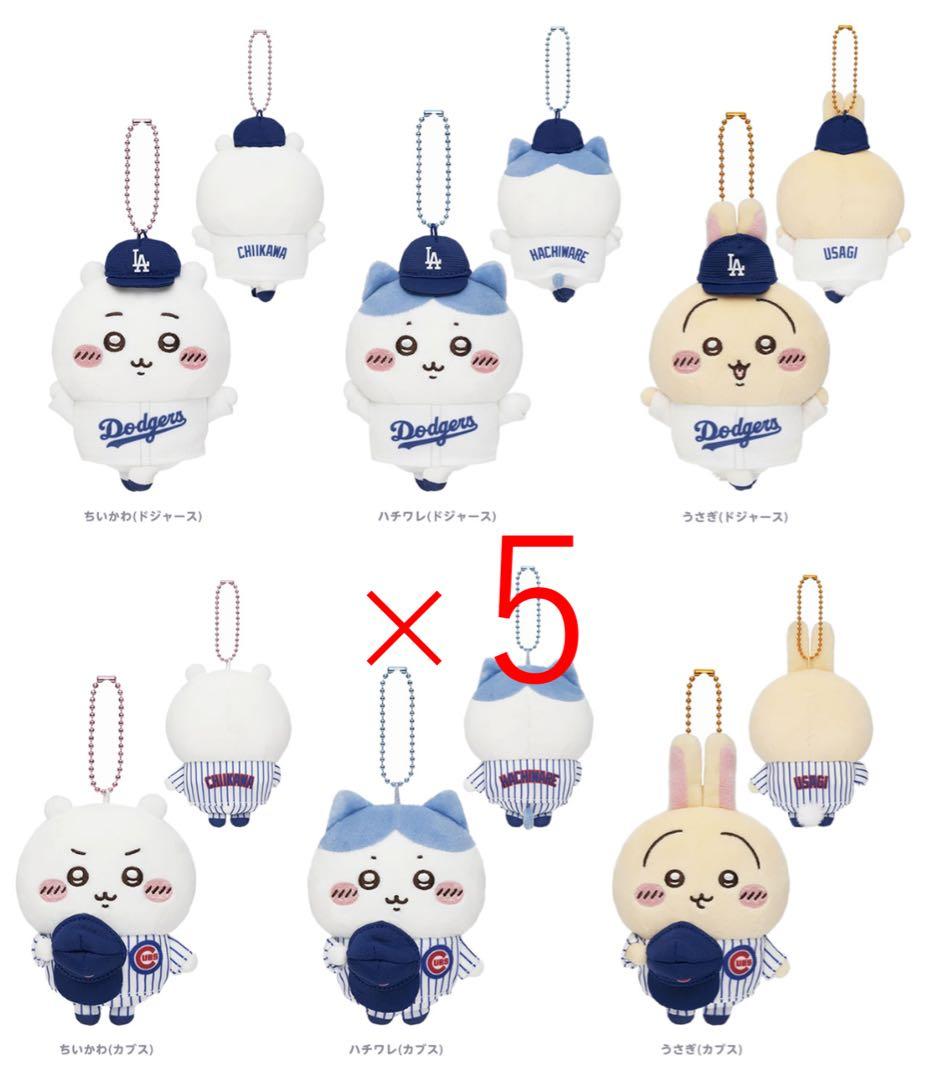 ちいかわ×MLB　ドジャース　カブス　マスコット　全6種セット×5セット
