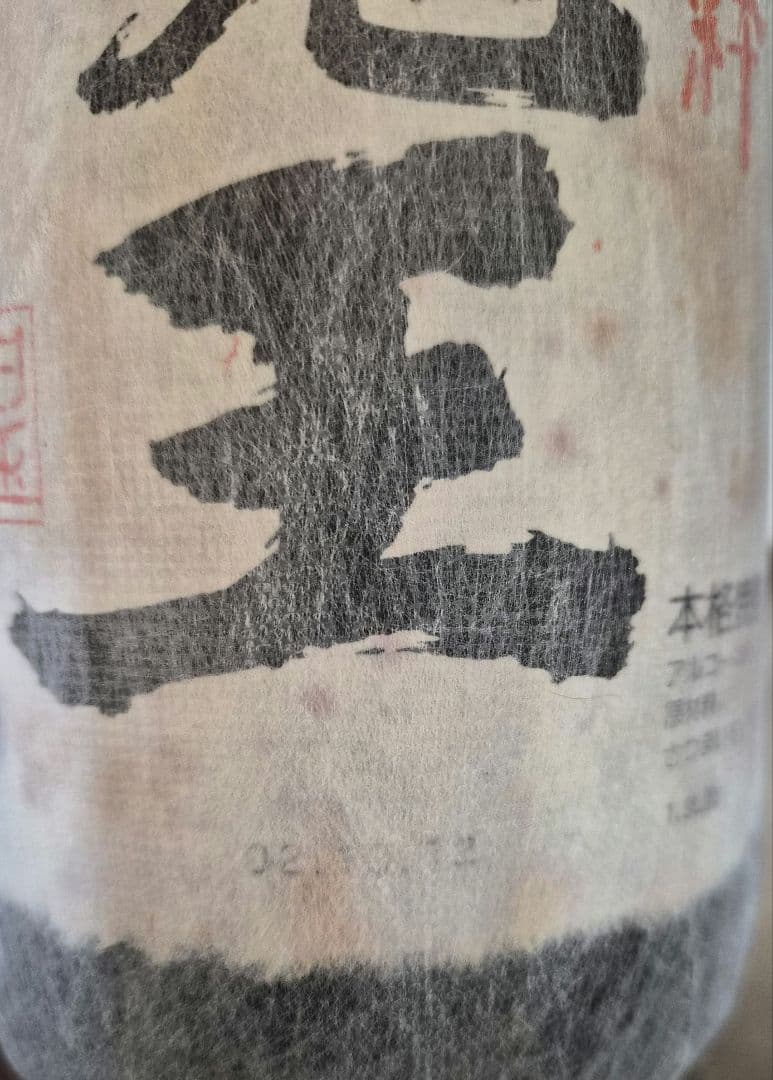 【未開栓】本格芋焼酎 魔王 1800ml（1.8L）名門の粋