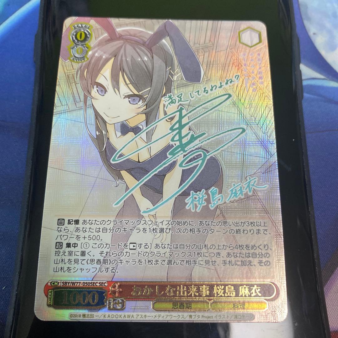 ヴァイスシュヴァルツ　おかしな出来事　桜島麻衣　SEC　青春ブタ野郎