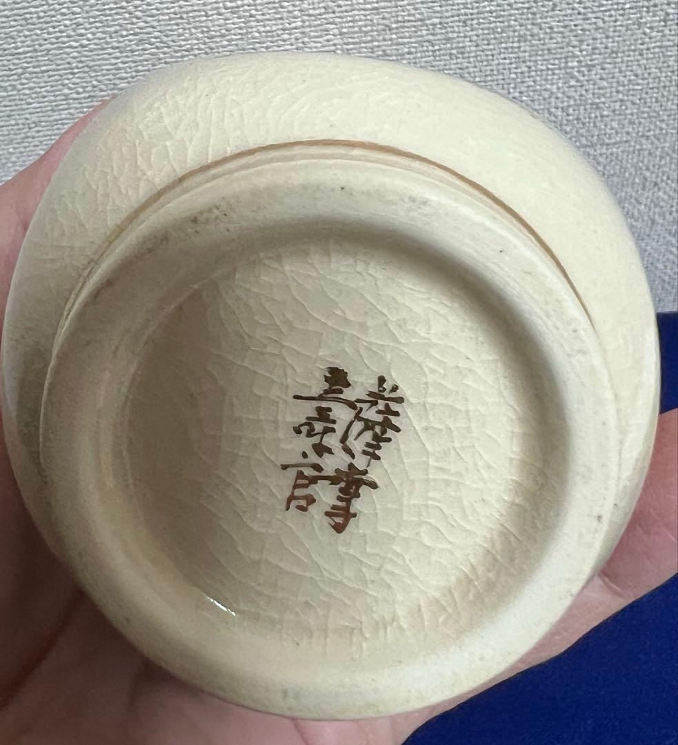 薩摩焼 十四代　沈壽官造 金竹文　酒器揃