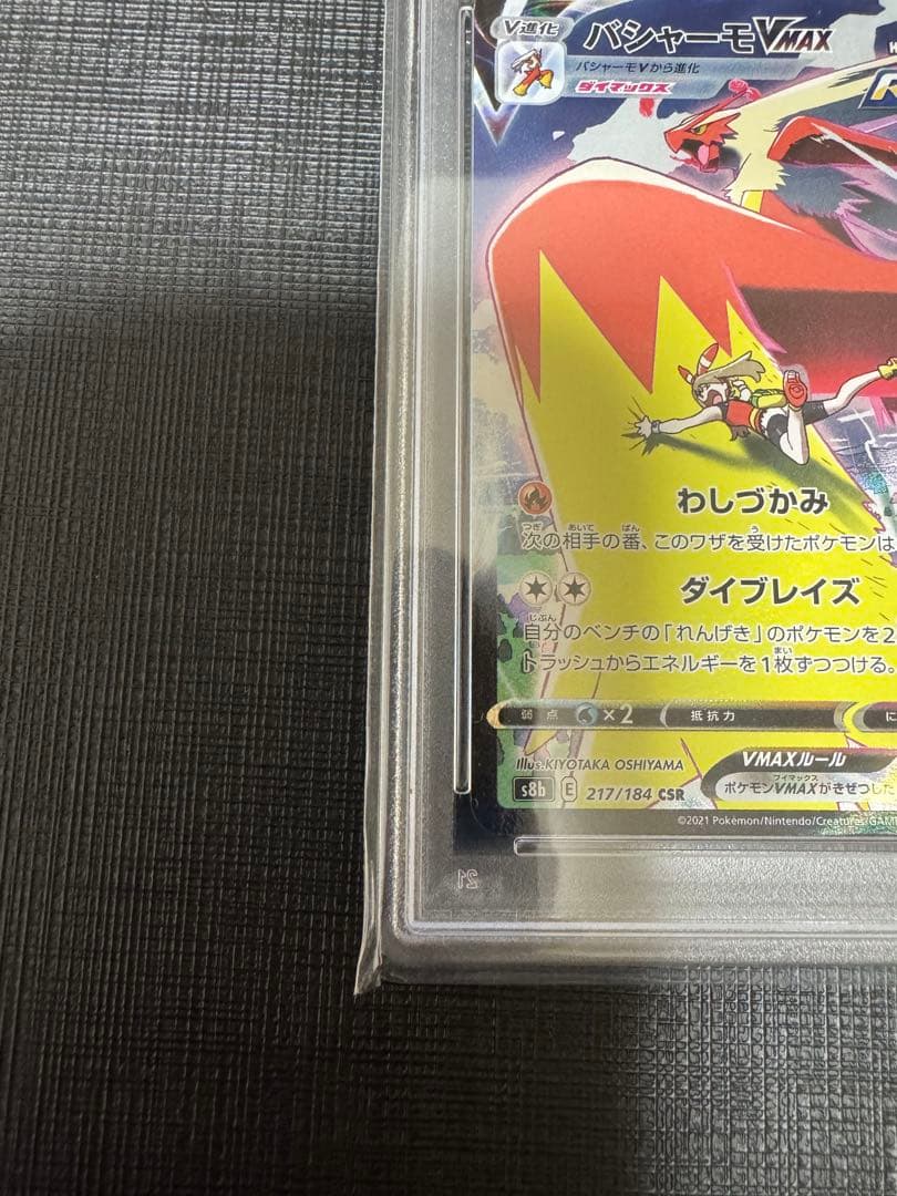 【PSA10】バシャーモVMAX CSR S8b VMAXクライマックス