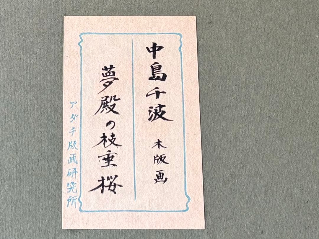 【miさん専用】中島千波　木版　夢殿の枝垂桜