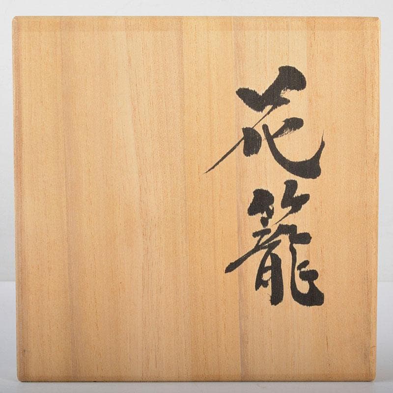 茶道具　日展作家　白石白雲斎作　古竹細工　花籠　掛花生　共箱　V　R4423