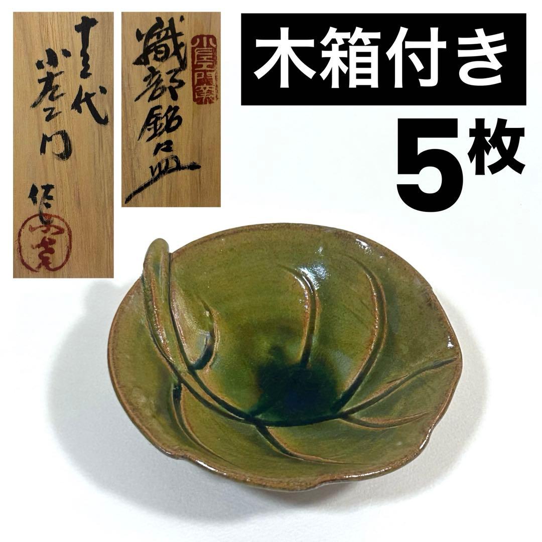 織部銘々皿 十三代 山口小左衛門｜小皿 5枚セット 木箱付き 茶道具 五客