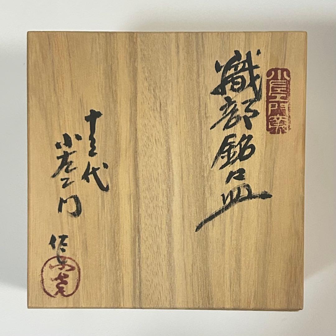 織部銘々皿 十三代 山口小左衛門｜小皿 5枚セット 木箱付き 茶道具 五客