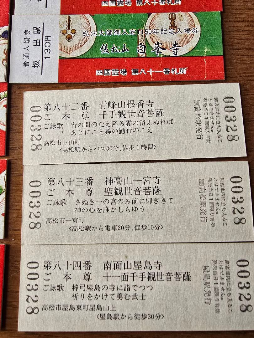 昭和レトロ　四国霊場　お遍路　国鉄　入場券　駅　寺　弘法大師　空海　汽車
