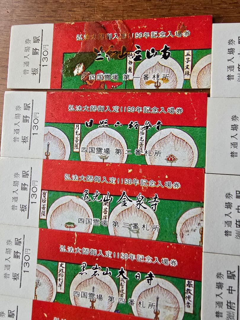 昭和レトロ　四国霊場　お遍路　国鉄　入場券　駅　寺　弘法大師　空海　汽車
