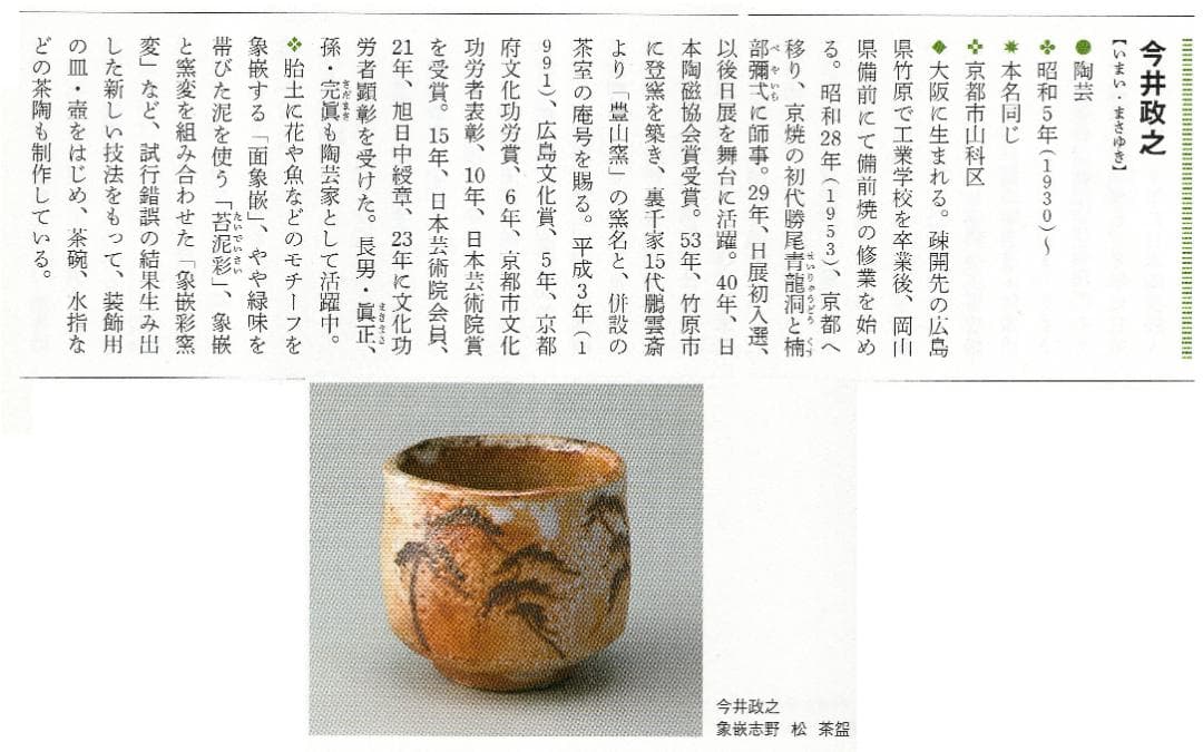 今井政之造『蟹絵茶碗』（共箱）文化勲章受賞者