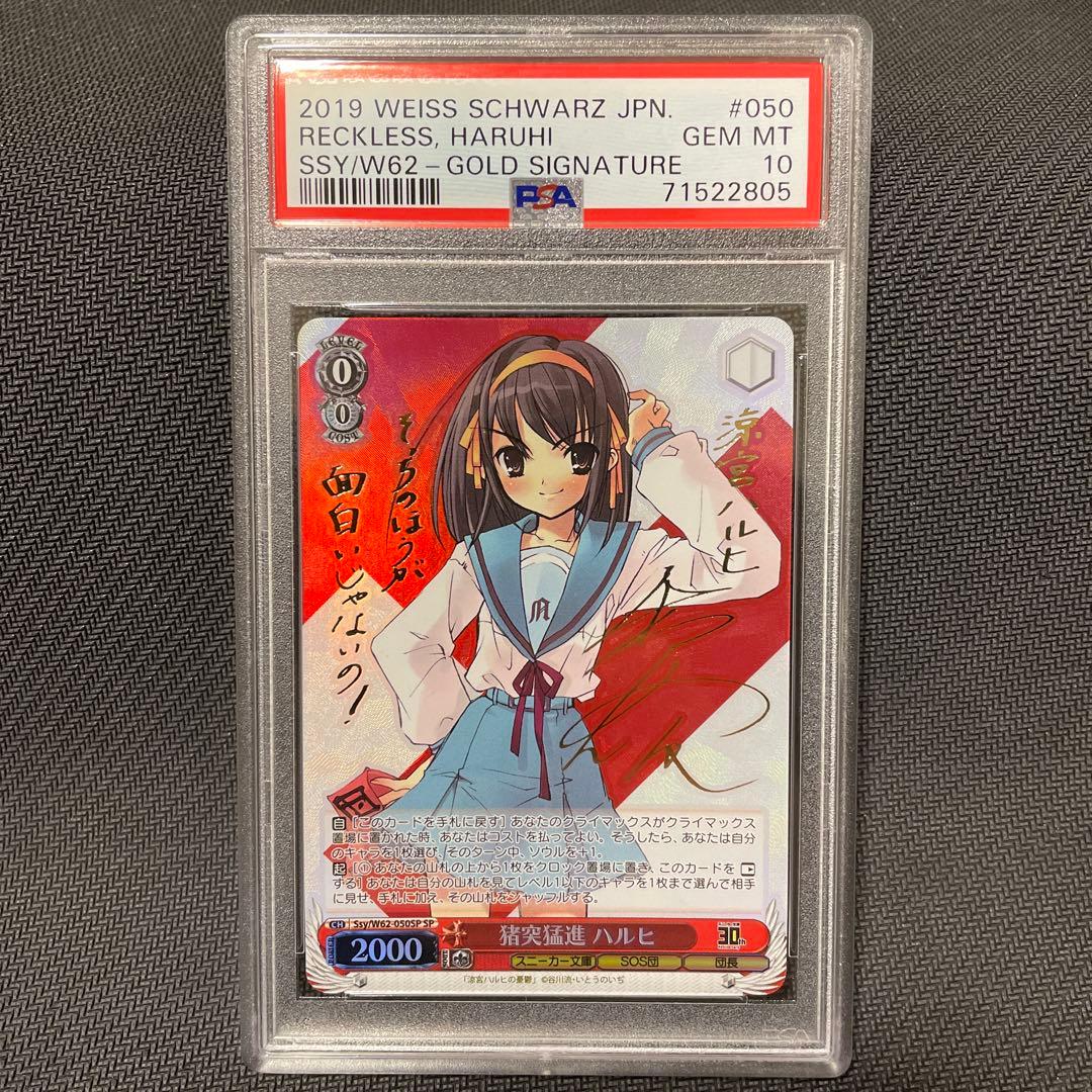 psa10ヴァイスシュヴァルツ 猪突猛進　ハルヒ　SP サイン　新裁断