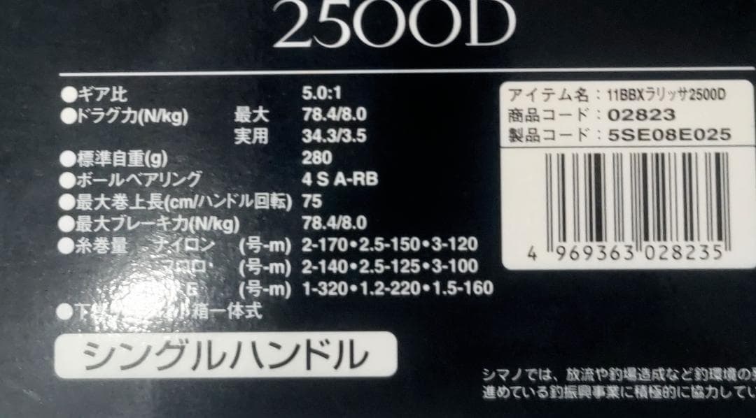 シマノBB-Xラリッサ2500D