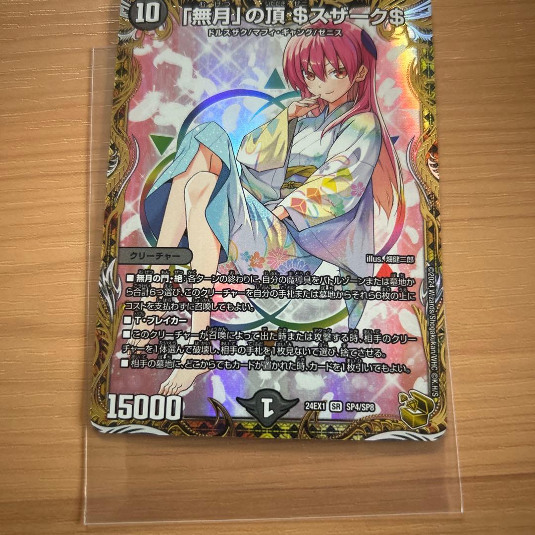 「無月」の頂＄スザーク＄　金トレジャー