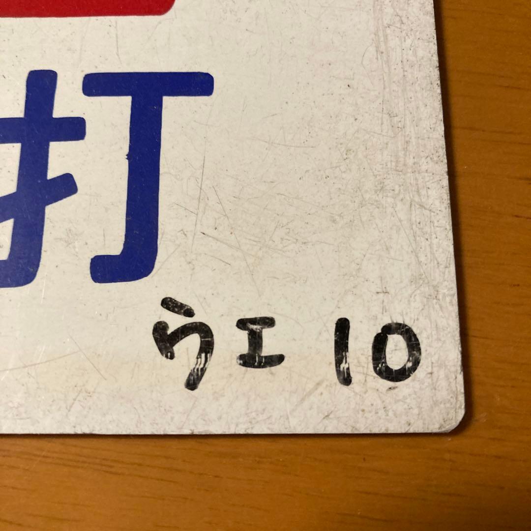 国鉄　愛称版　サポ　新雪　上野↔︎石打　レアレトロ