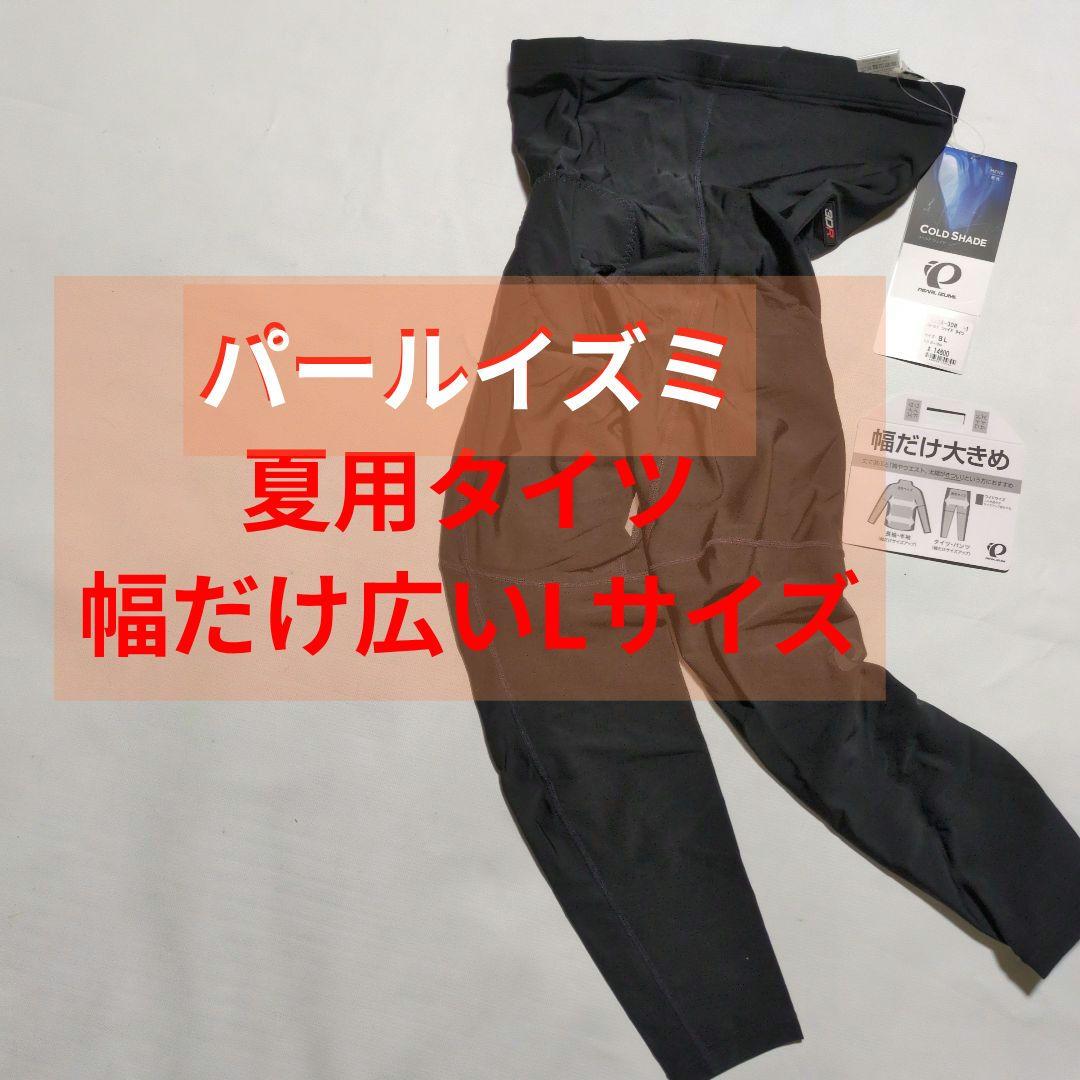 保管品未着用 メンズBL 幅だけ広いLサイズ パールイズミの3DRタイツ