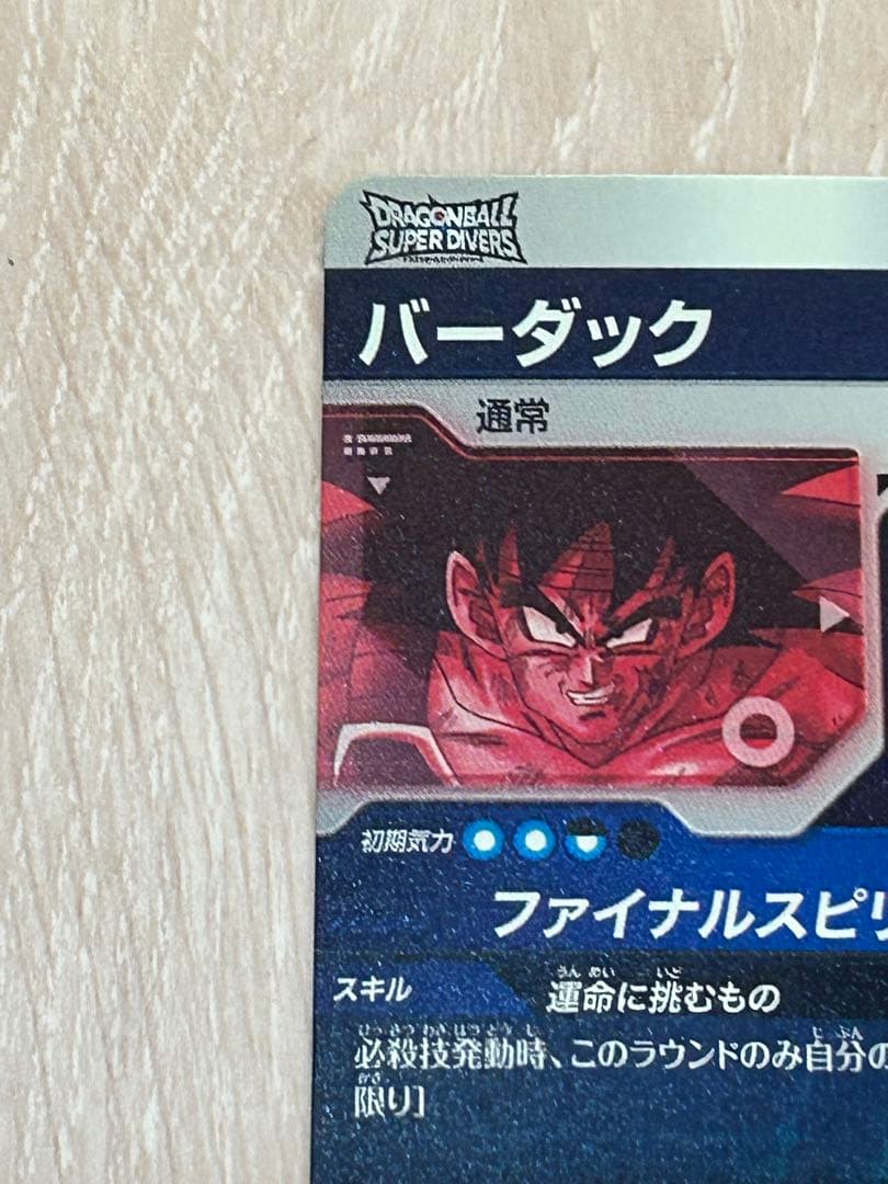 ドラゴンボールスーパーダイバーズ　sdv1-045 バーダック　パラレル