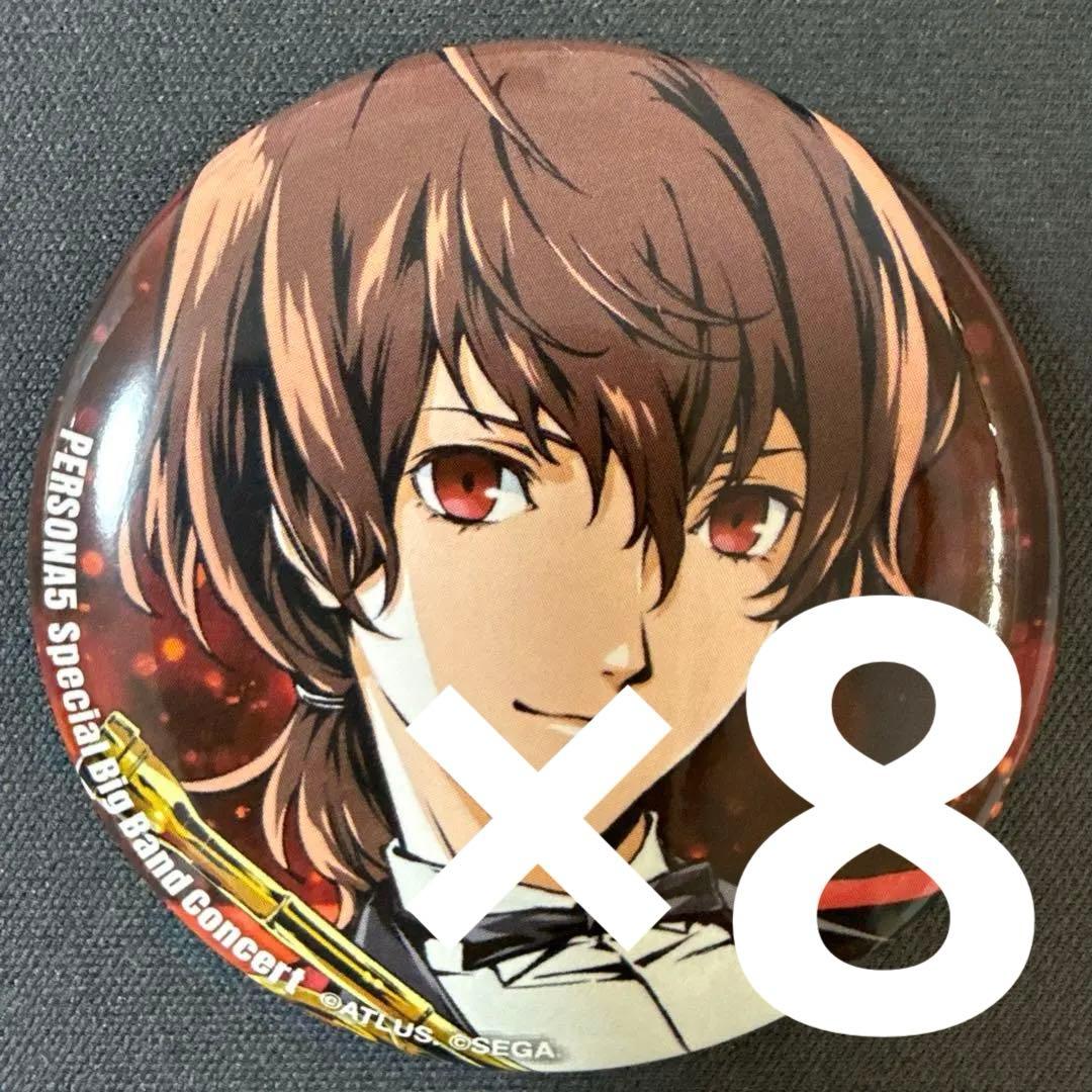 明智吾郎 ペルソナ5 コンサート記念グッズ 缶バッジ 8個