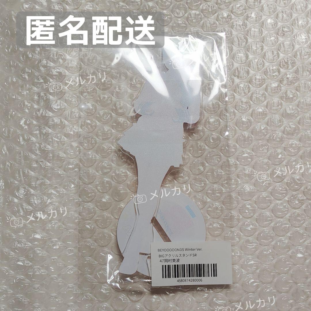 BEYOOOOONDS　モバガチャ　アクスタ　岡村　美波