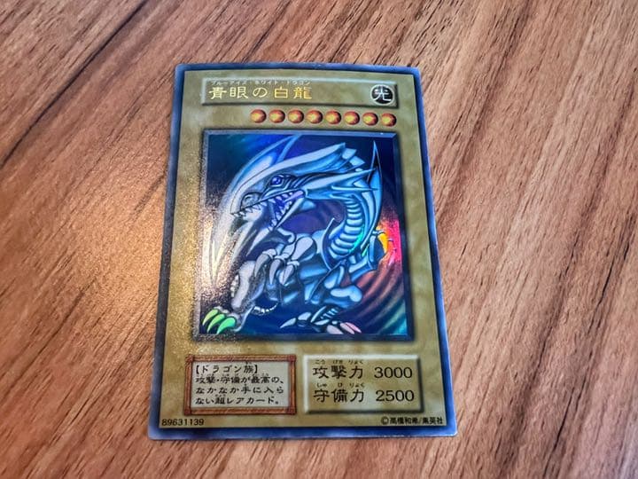 【良品・初期版】青眼の白龍 ブルーアイズ・ホワイト・ドラゴン【ウルトラレア】