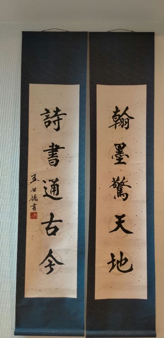 中国書道家作品　掛け軸