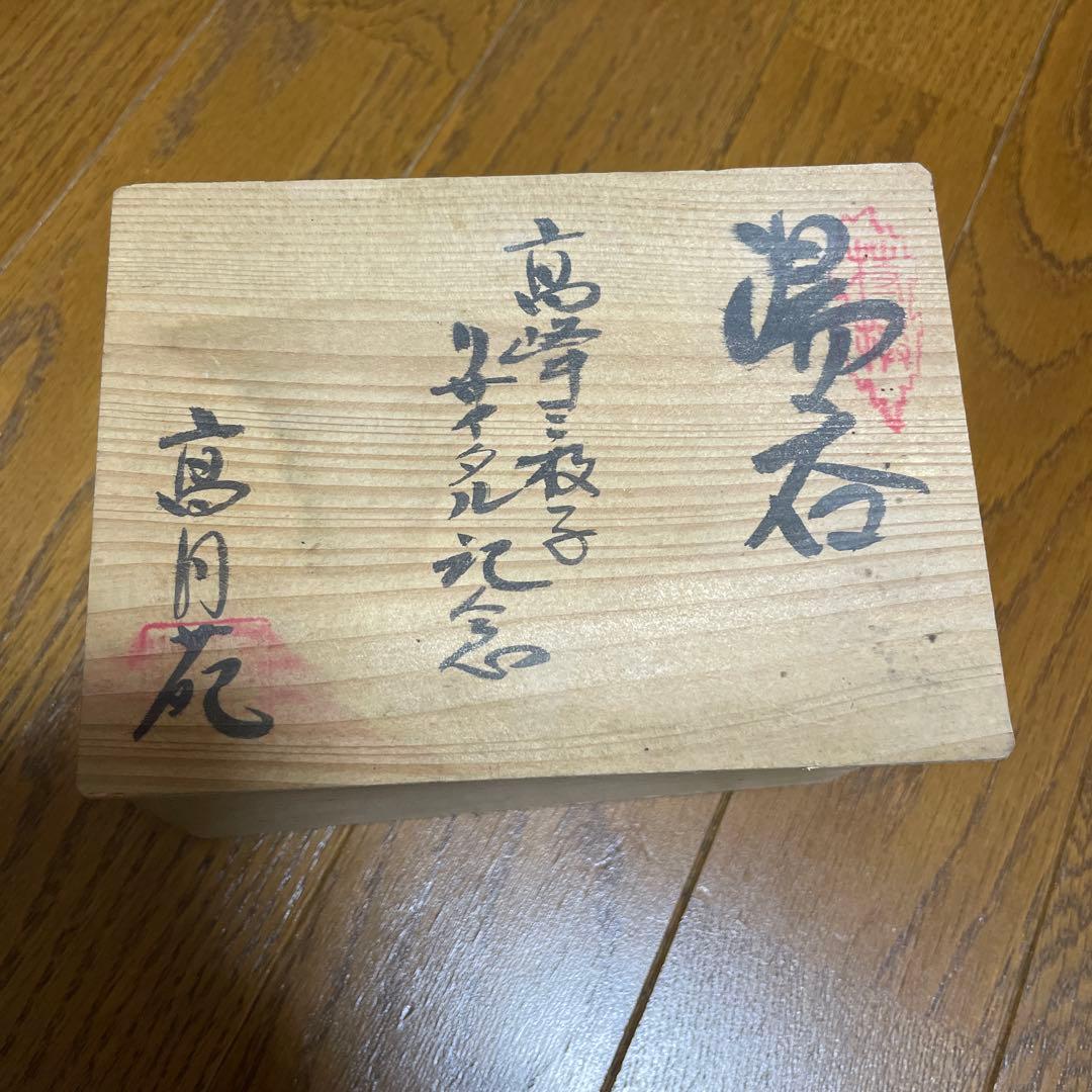 新品未使用　湯飲み 2個セット 高峰三枝子