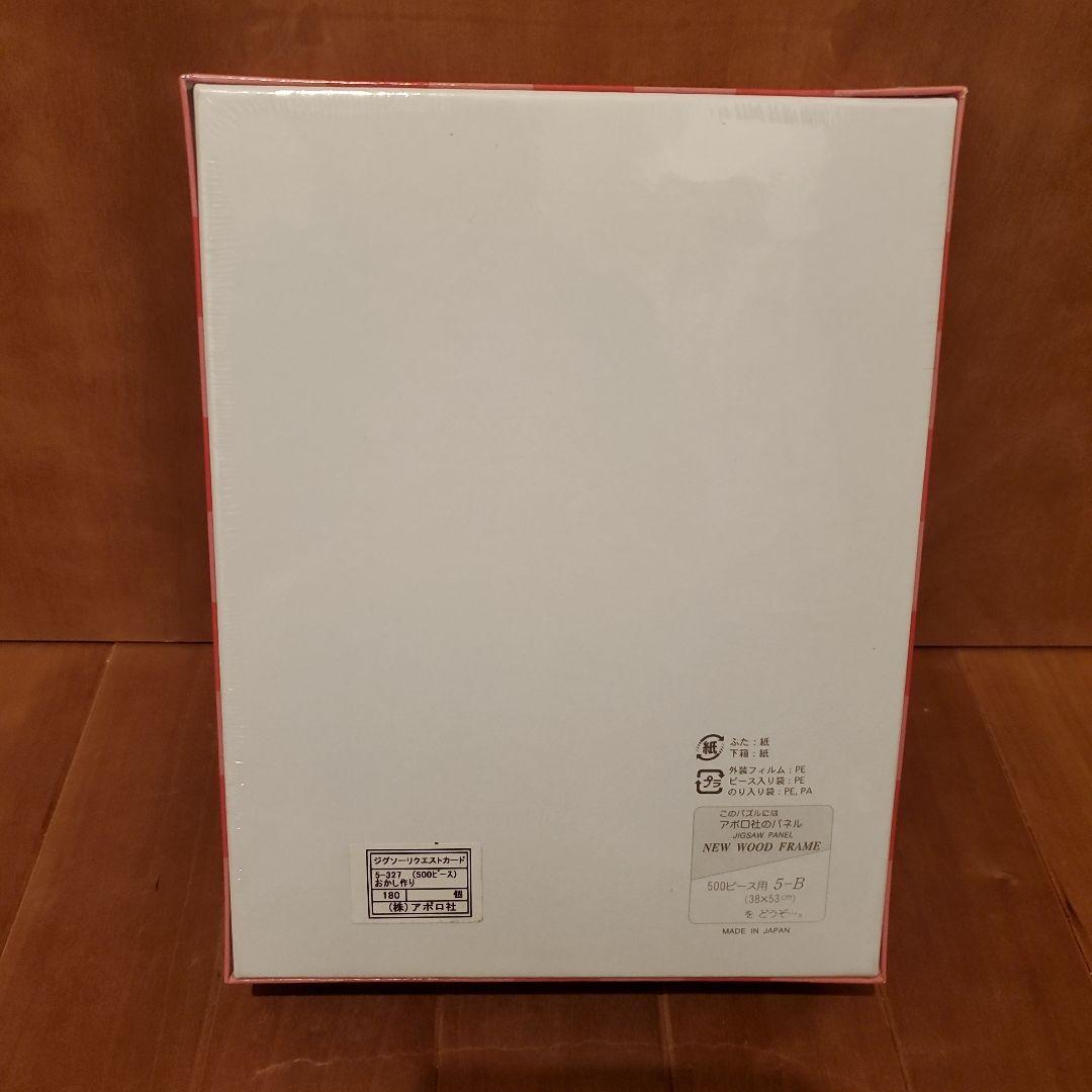 【新品未開封】リサとガスパール　おかし作り　500ピース　パズル