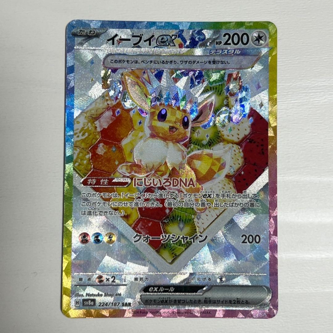 イーブイex SAR SV8a テラスタルフェスex 224/187