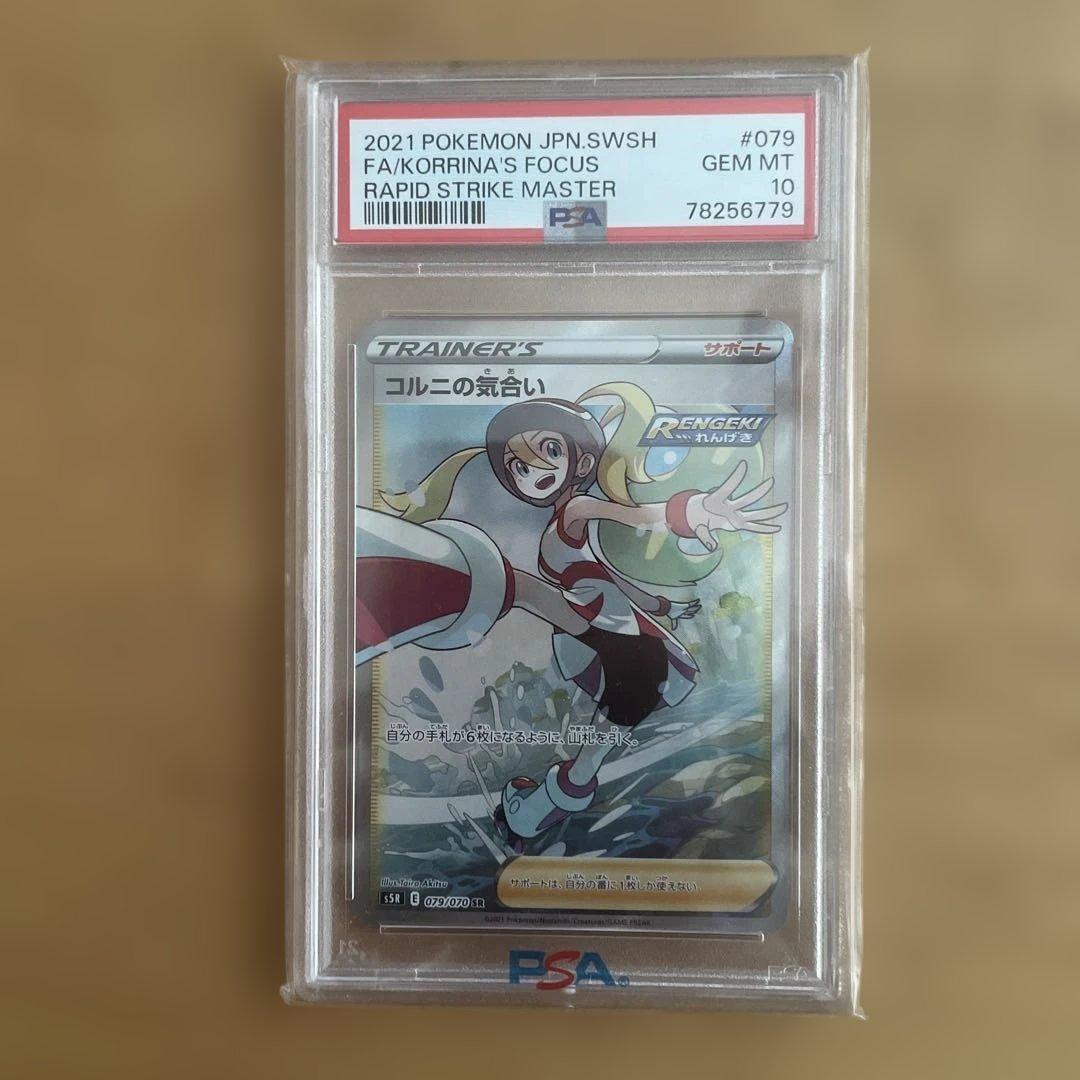 コルニの気合い SR PSA10