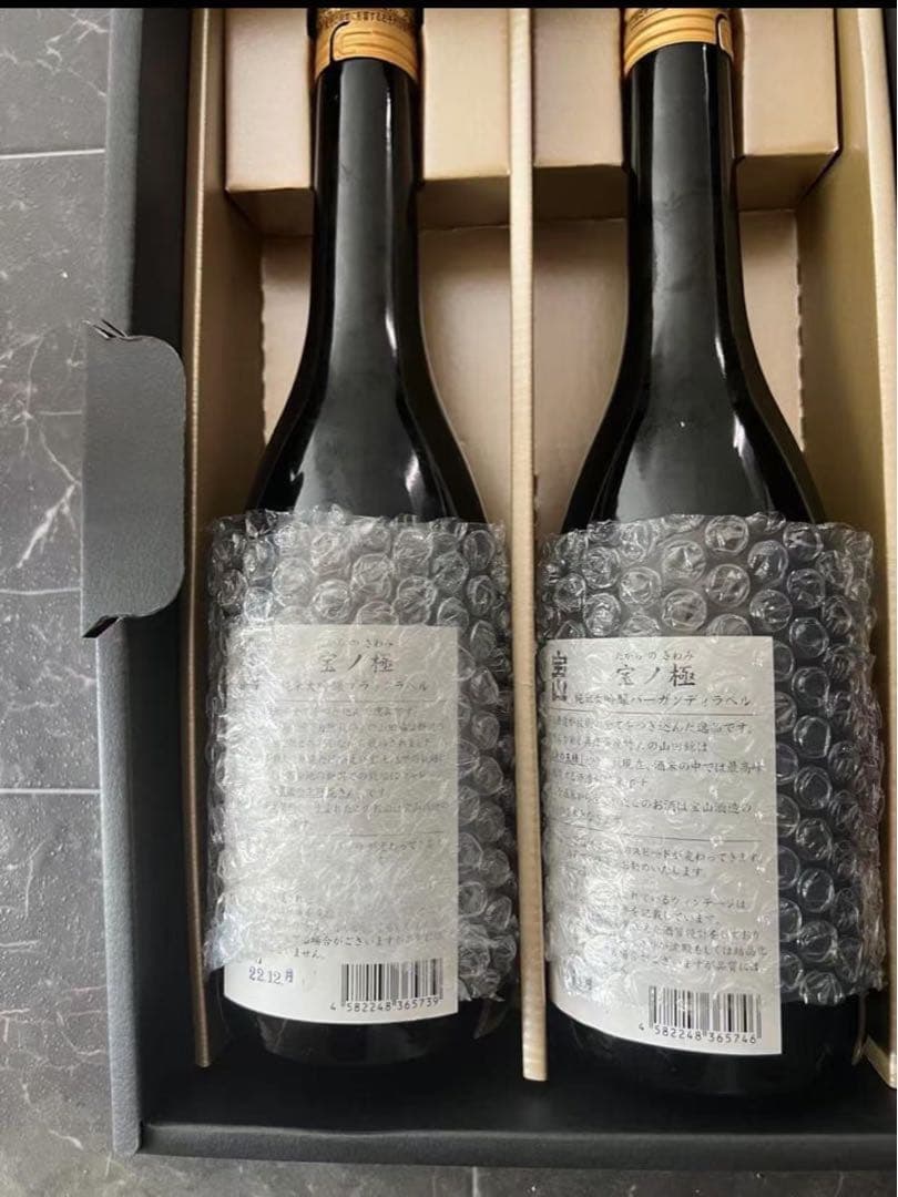 新品未使用　宝山 宝の極セット