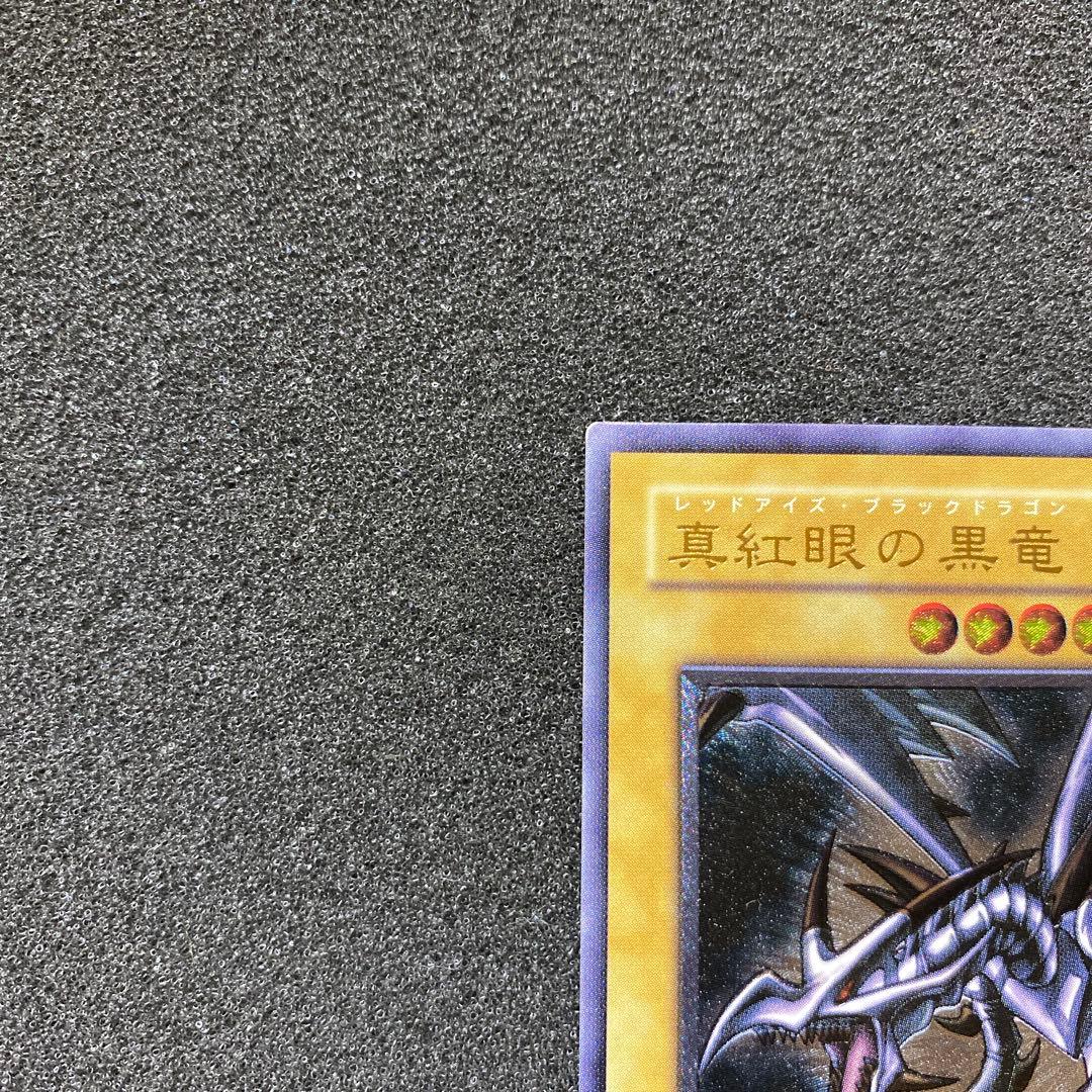 遊戯王　真紅眼の黒竜　レッドアイズ・ブラックドラゴン　レリーフ　②