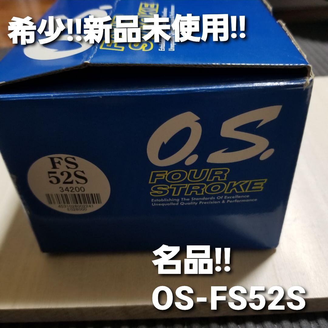希少！新品未使用！OS-FS52S!!