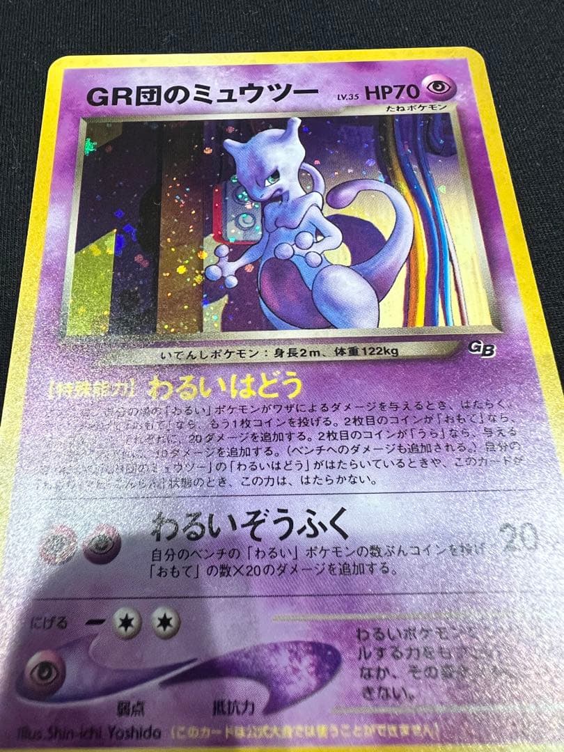 GR団のミュウツー_「ポケモンカードGB2 GR団参上！」 おまけカード PR…