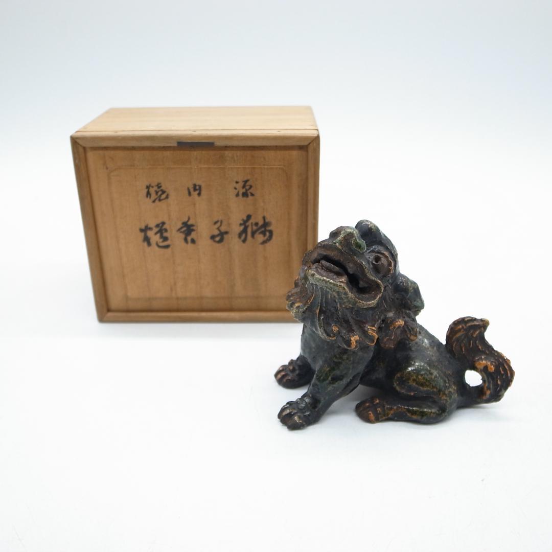 源内焼　獅子香炉　銘　鳩渓