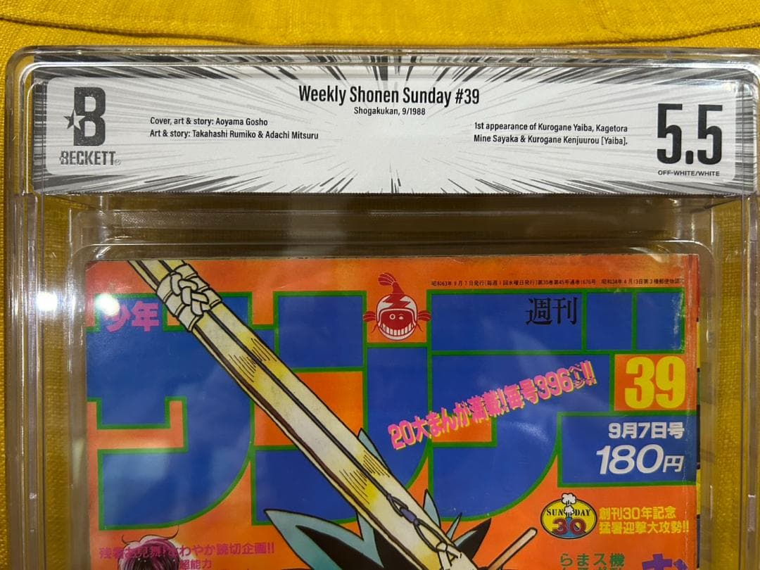 【週刊少年サンデー 1988年39号】YAIBA 新連載 青山剛昌 BGS5.5