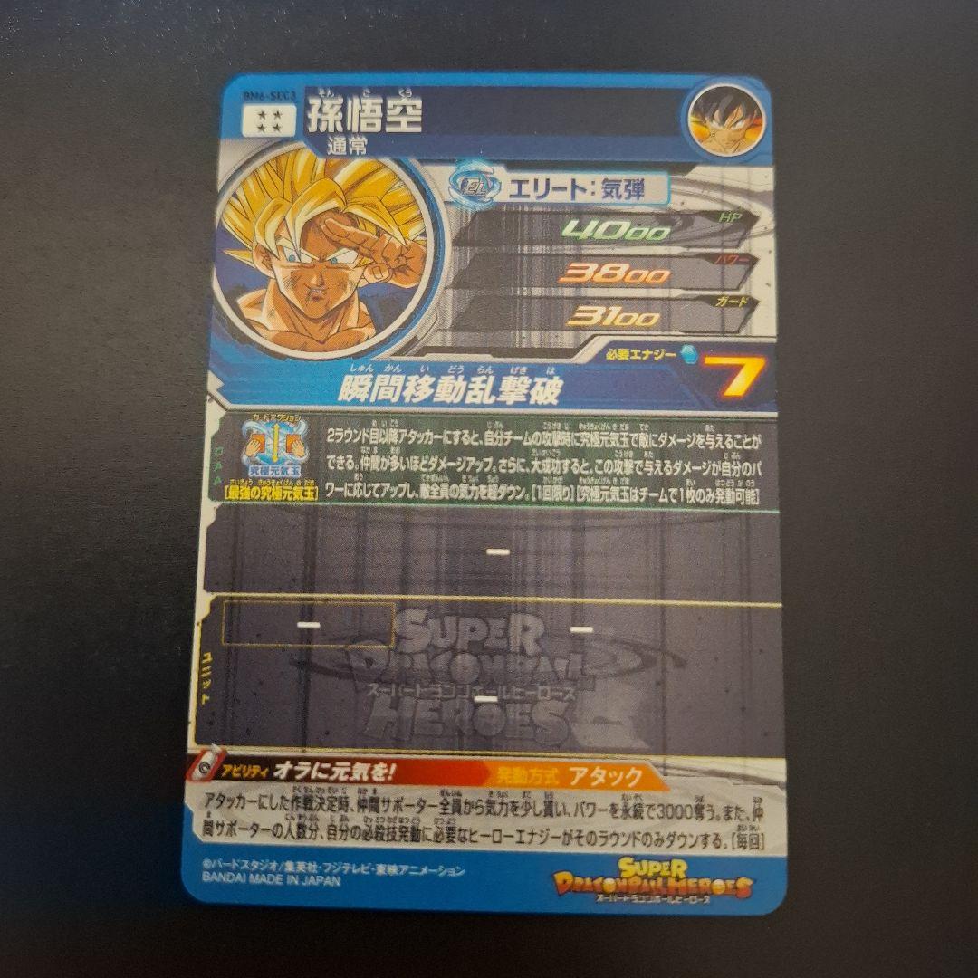 スーパードラゴンボールヒーローズ　孫悟空　BM6-SEC3