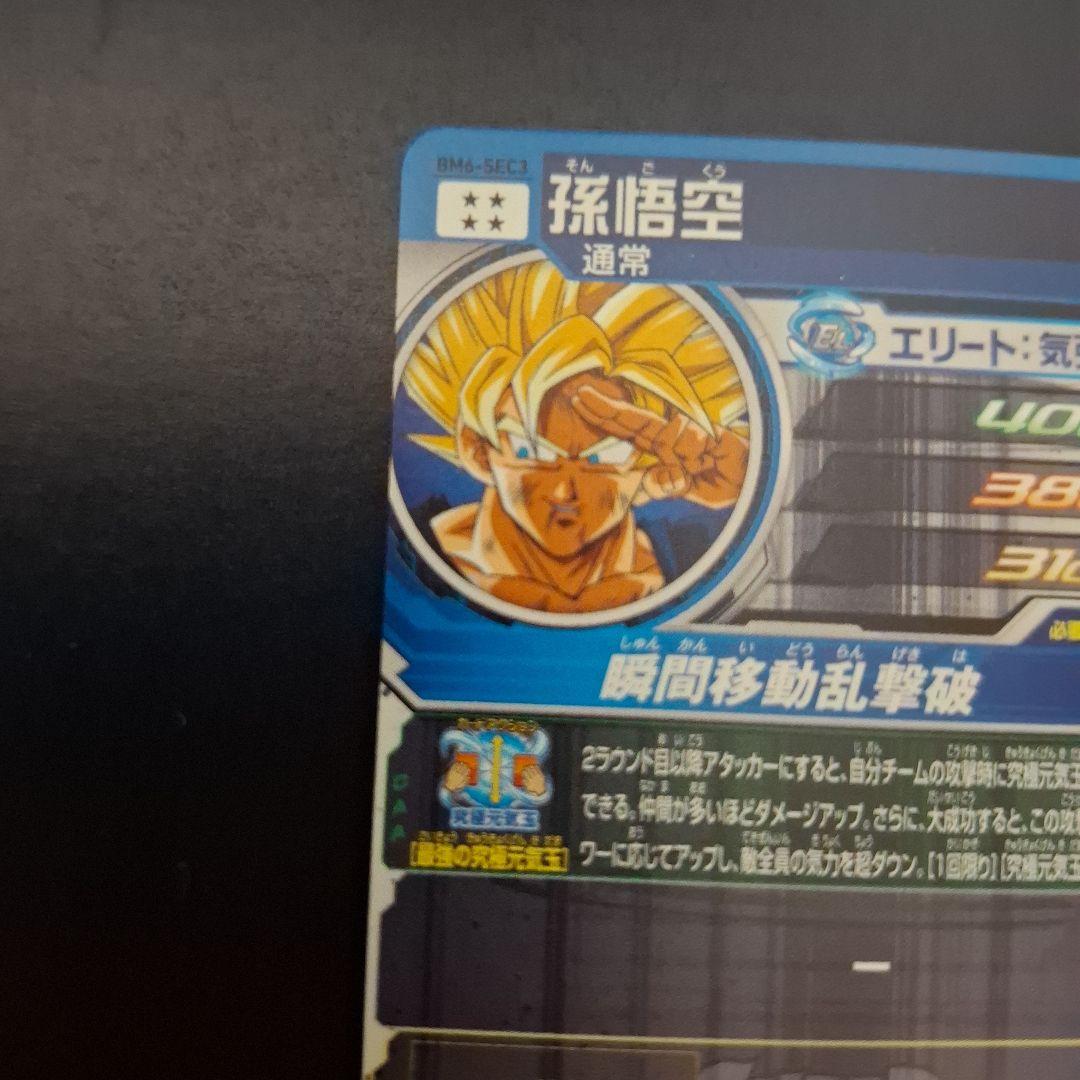 スーパードラゴンボールヒーローズ　孫悟空　BM6-SEC3