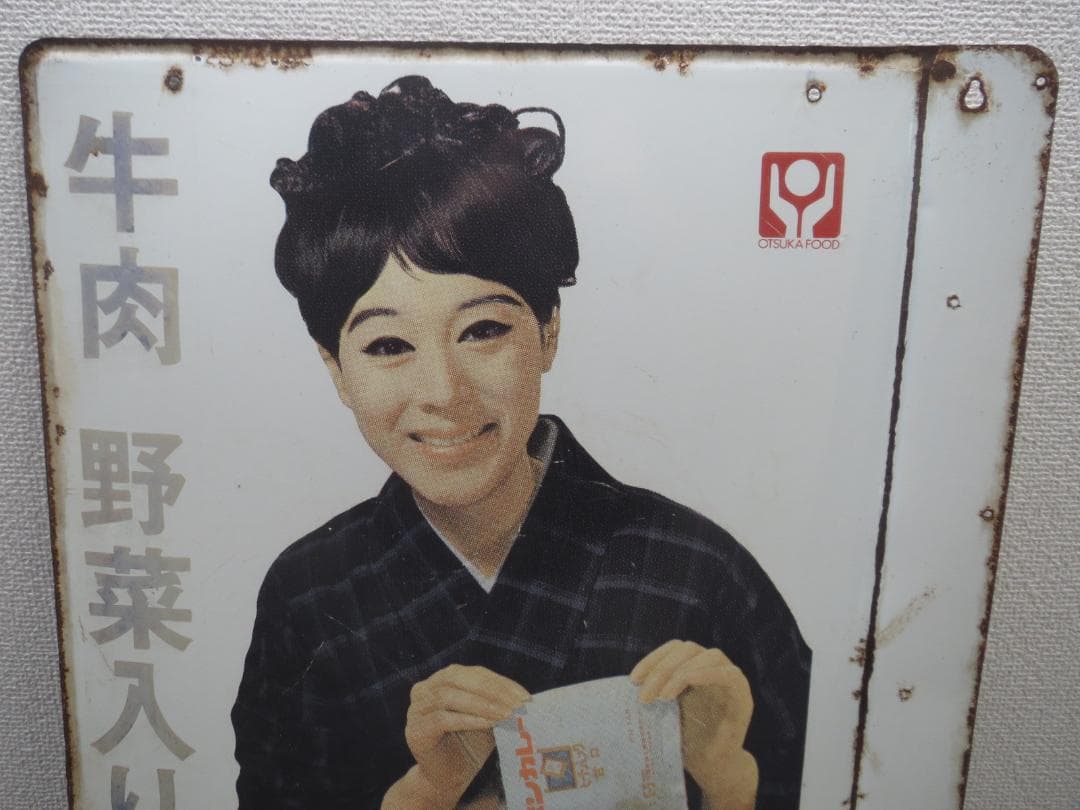 ボンカレー　ホーロー看板 松山容子袖付両面★レトロ・アンティーク・ビンテージ