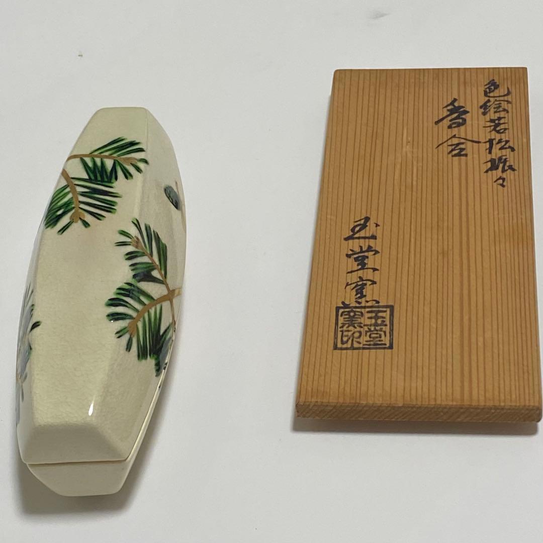 香合　ぶりぶり　玉堂窯